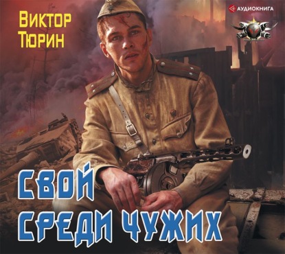 Свой среди чужих — Виктор Тюрин