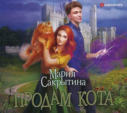 Продам кота — Мария Николаевна Сакрытина