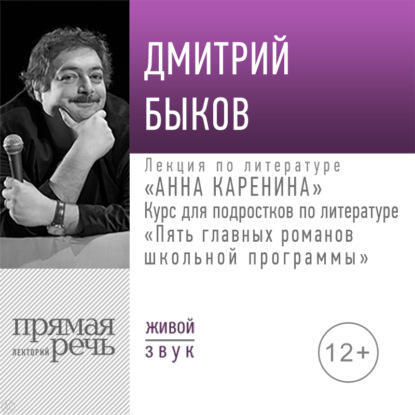 Лекция «Анна Каренина» — Дмитрий Быков