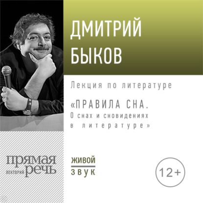 Лекция «Правила сна. О снах и сновидениях в литературе» — Дмитрий Быков