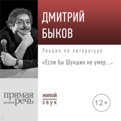 Лекция «Если бы Шукшин не умер…» — Дмитрий Быков