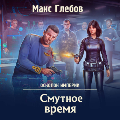 Смутное время — Макс Глебов