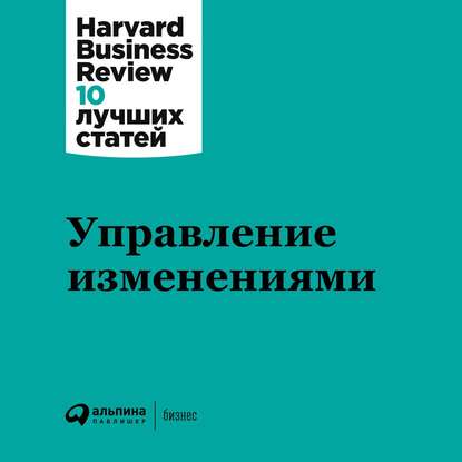 Управление изменениями — Harvard Business Review (HBR)