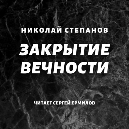 Закрытие вечности — Николай Степанов