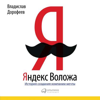 Яндекс Воложа. История создания компании мечты — Владислав Дорофеев