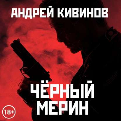 Черный мерин — Андрей Кивинов