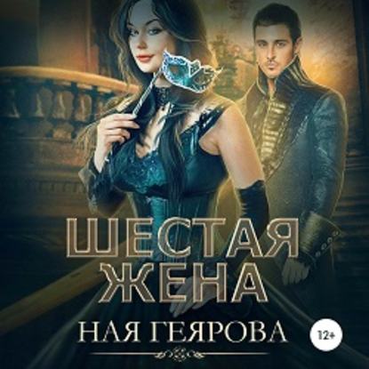 Шестая жена — Ная Геярова