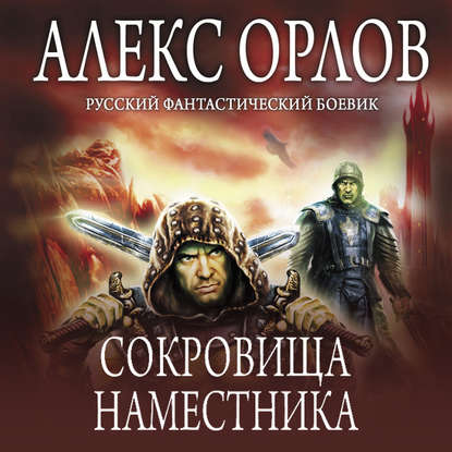 Сокровища наместника — Алекс Орлов