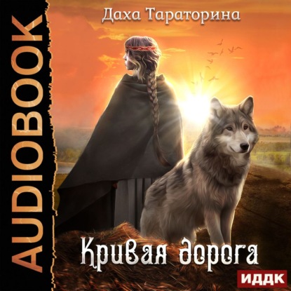 Кривая дорога — Даха Тараторина