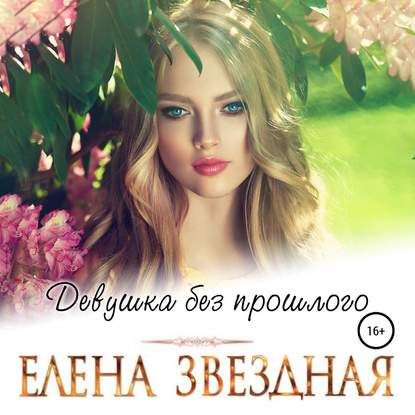 Девушка без прошлого — Елена Звездная