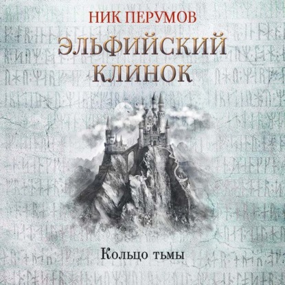 Эльфийский клинок — Ник Перумов