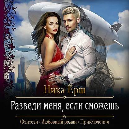 Разведи меня, если сможешь — Ника Ёрш