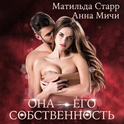 Она – его собственность — Матильда Старр