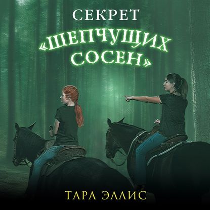 Секрет «Шепчущих сосен» — Тара Эллис