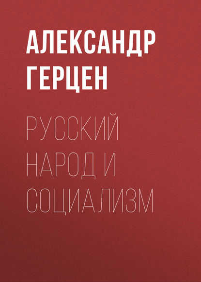Русский народ и социализм — Александр Герцен