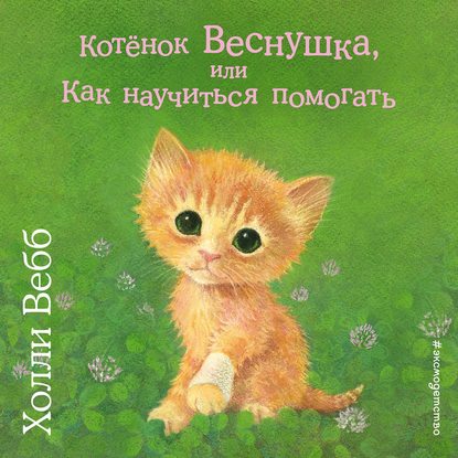 Котёнок Веснушка, или Как научиться помогать — Холли Вебб
