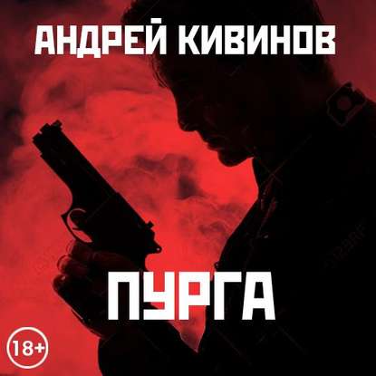 Пурга — Андрей Кивинов