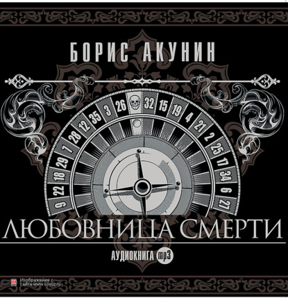 Любовница смерти — Борис Акунин