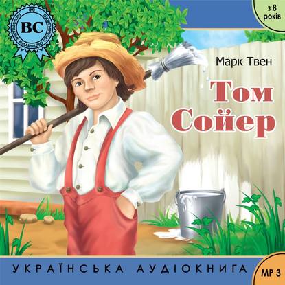 Пригоди Тома Сойєра — Марк Твен