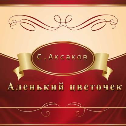 Аленький цветочек — Сергей Аксаков