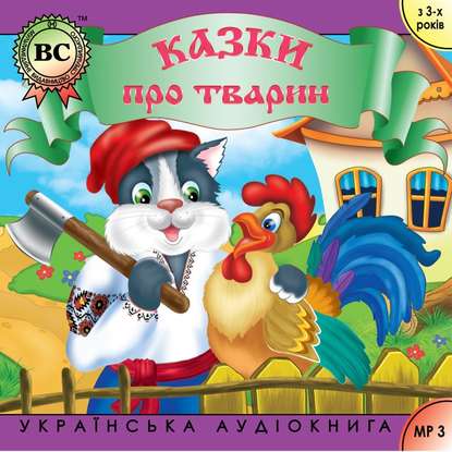 Казки про тварин. Випуск 2 — Группа авторов