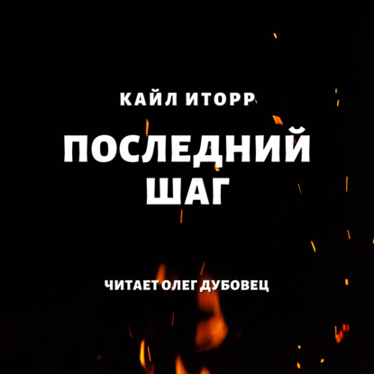 Последний шаг — Кайл Иторр