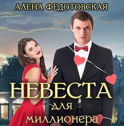 Невеста для миллионера — Алена Федотовская