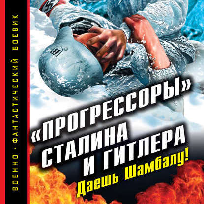 «Прогрессоры» Сталина и Гитлера. Даешь Шамбалу! — Андрей Буровский