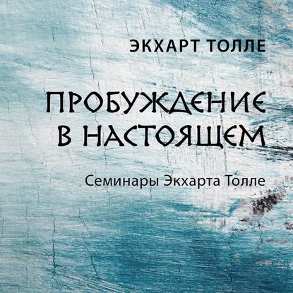 Пробуждение в настоящем — Экхарт Толле