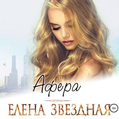 Афера — Елена Звездная