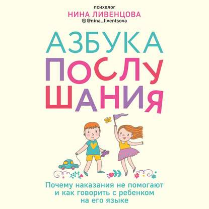 Азбука послушания. Почему наказания не помогают и как говорить с ребенком на его языке — Нина Ливенцова