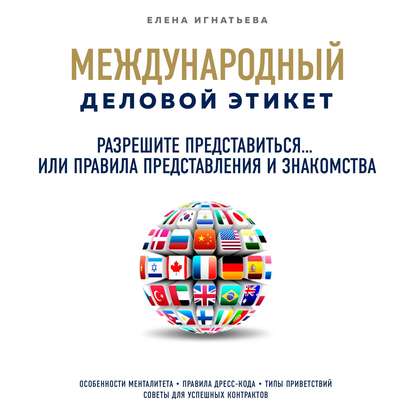 Разрешите представиться… или Правила представления и знакомства — Елена Сергеевна Игнатьева