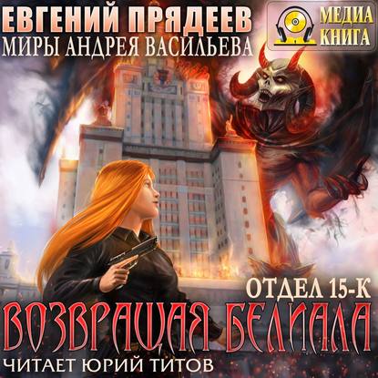 Возвращая Белиала — Евгений Прядеев