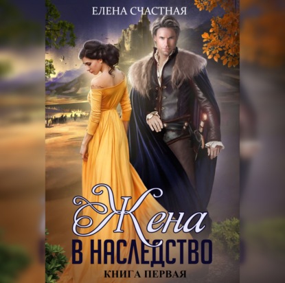 Жена в наследство. Книга первая — Елена Счастная