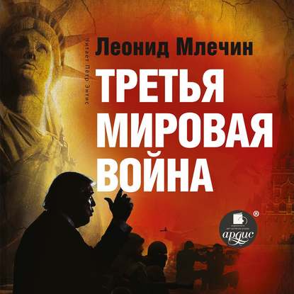 Третья мировая война — Леонид Млечин
