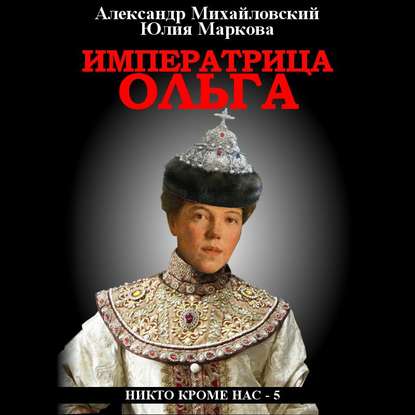 Императрица Ольга — Александр Михайловский