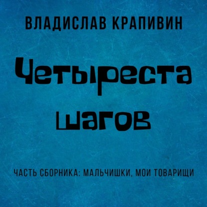 Четыреста шагов — Владислав Крапивин