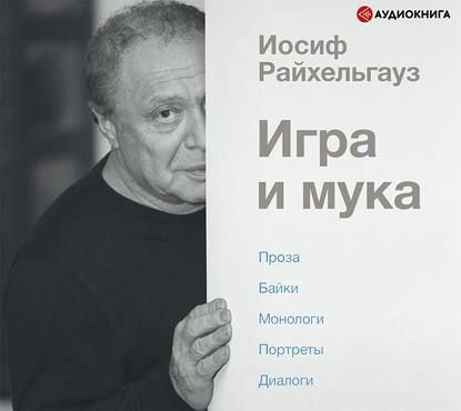 Игра и мука — Иосиф Райхельгауз