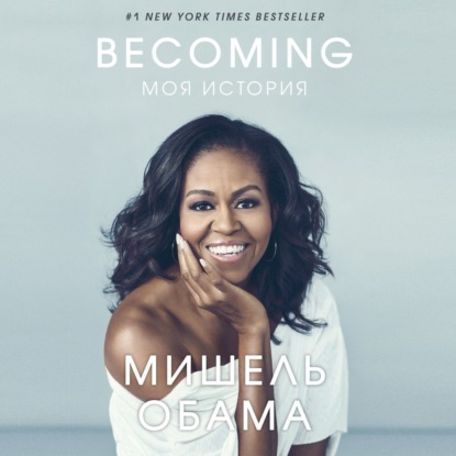 Becoming. Моя история — Мишель Обама