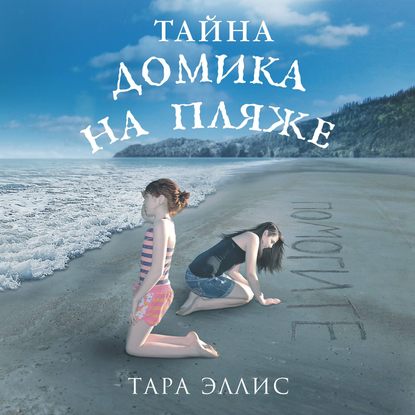 Тайна домика на пляже — Тара Эллис