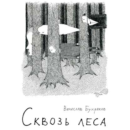 Сквозь леса — Вячеслав Бухряков