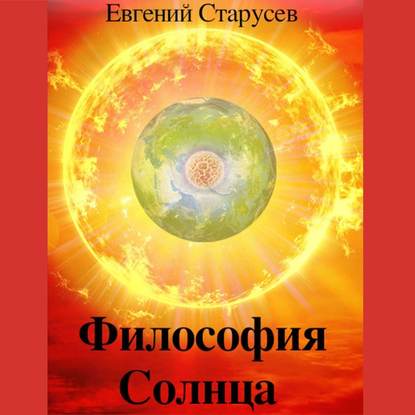Философия Солнца — Евгений Евгеньевич Старусев