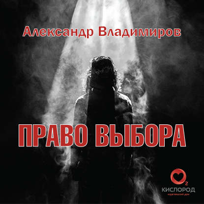 Право выбора — Александр Владимиров