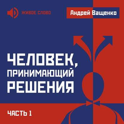 Человек, принимающий решения. Часть 1 — Андрей Ващенко