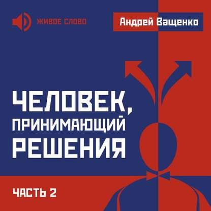 Человек, принимающий решения. Часть 2 — Андрей Ващенко