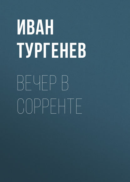 Вечер в Сорренте — Иван Тургенев