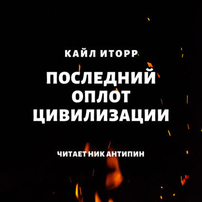 Последний оплот цивилизации — Кайл Иторр