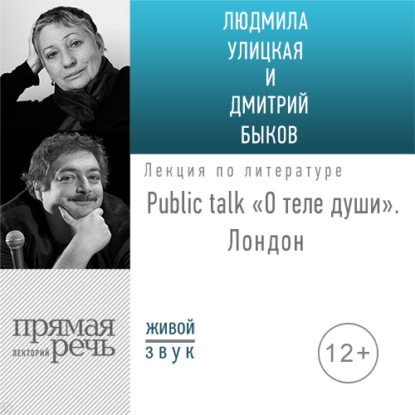 «О теле души» Public talk. Лондон — Людмила Улицкая