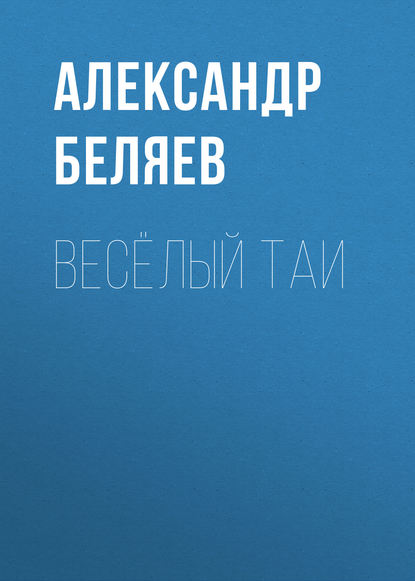 Весёлый Таи — Александр Беляев