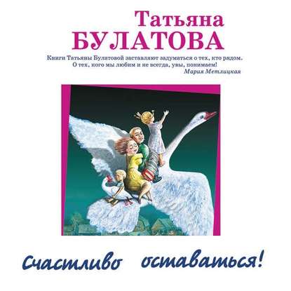 Счастливо оставаться! (сборник) — Татьяна Булатова